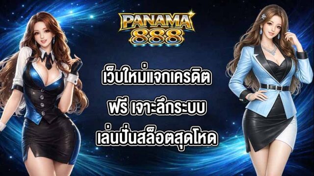 PANAMA888 เว็บใหม่แจกเครดิตฟรี
