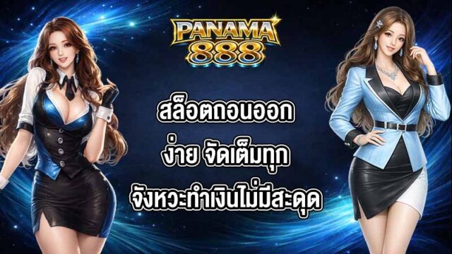 PANAMA888 สล็อตถอนออกง่าย