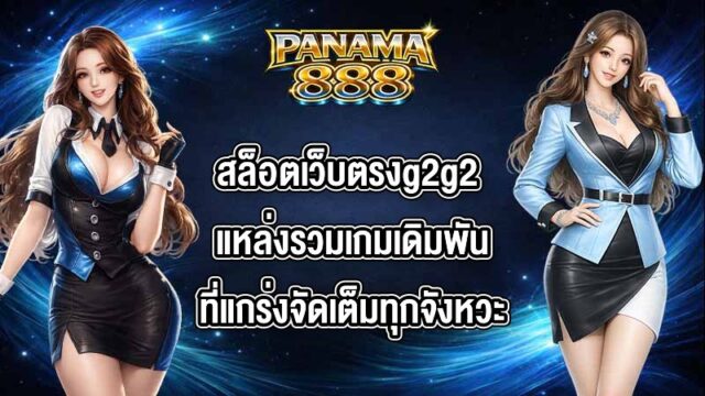 PANAMA888 สล็อตเว็บตรงg2g2