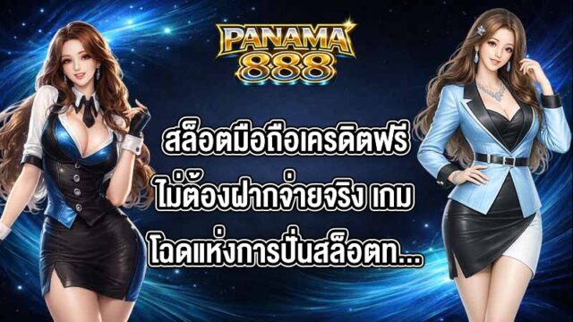 PANAMA888 สล็อตมือถือเครดิตฟรีไม่ต้องฝากจ่ายจริง