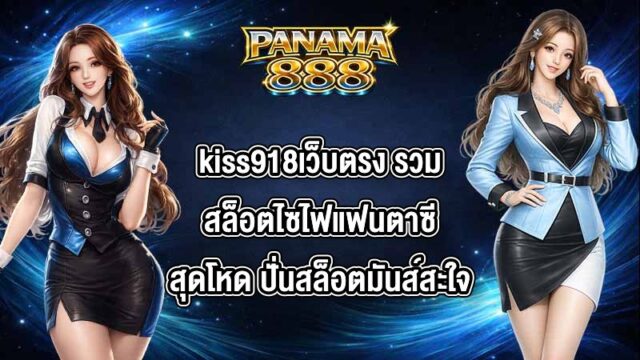 PANAMA888 kiss918เว็บตรง